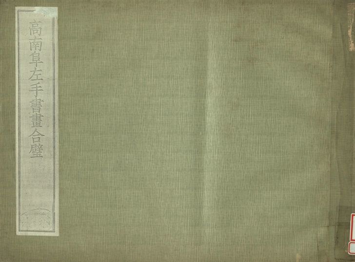 高南阜左手書畫合璧