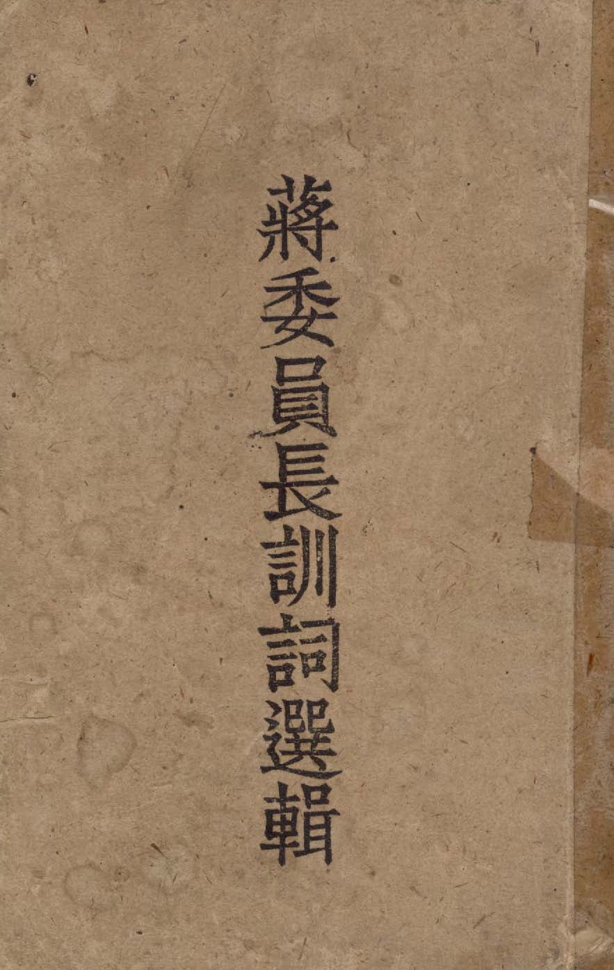 蔣委員長訓詞選輯