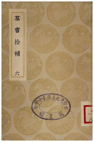 群書拾補(六)