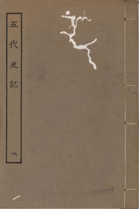 宋慶元本五代史記