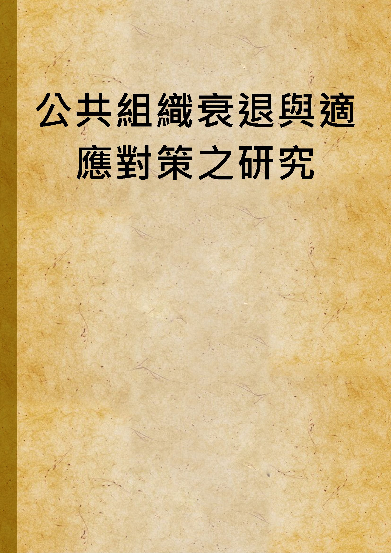 公共組織衰退與適應對策之研究