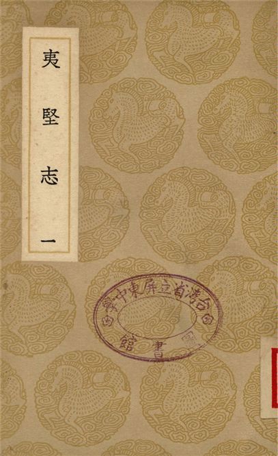 夷堅志(一)