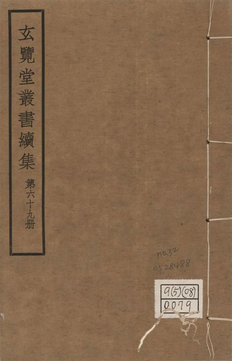 玄覽堂叢書. 續集