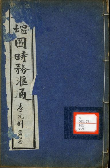 新輯增圖時務滙通 一百八卷  v.9