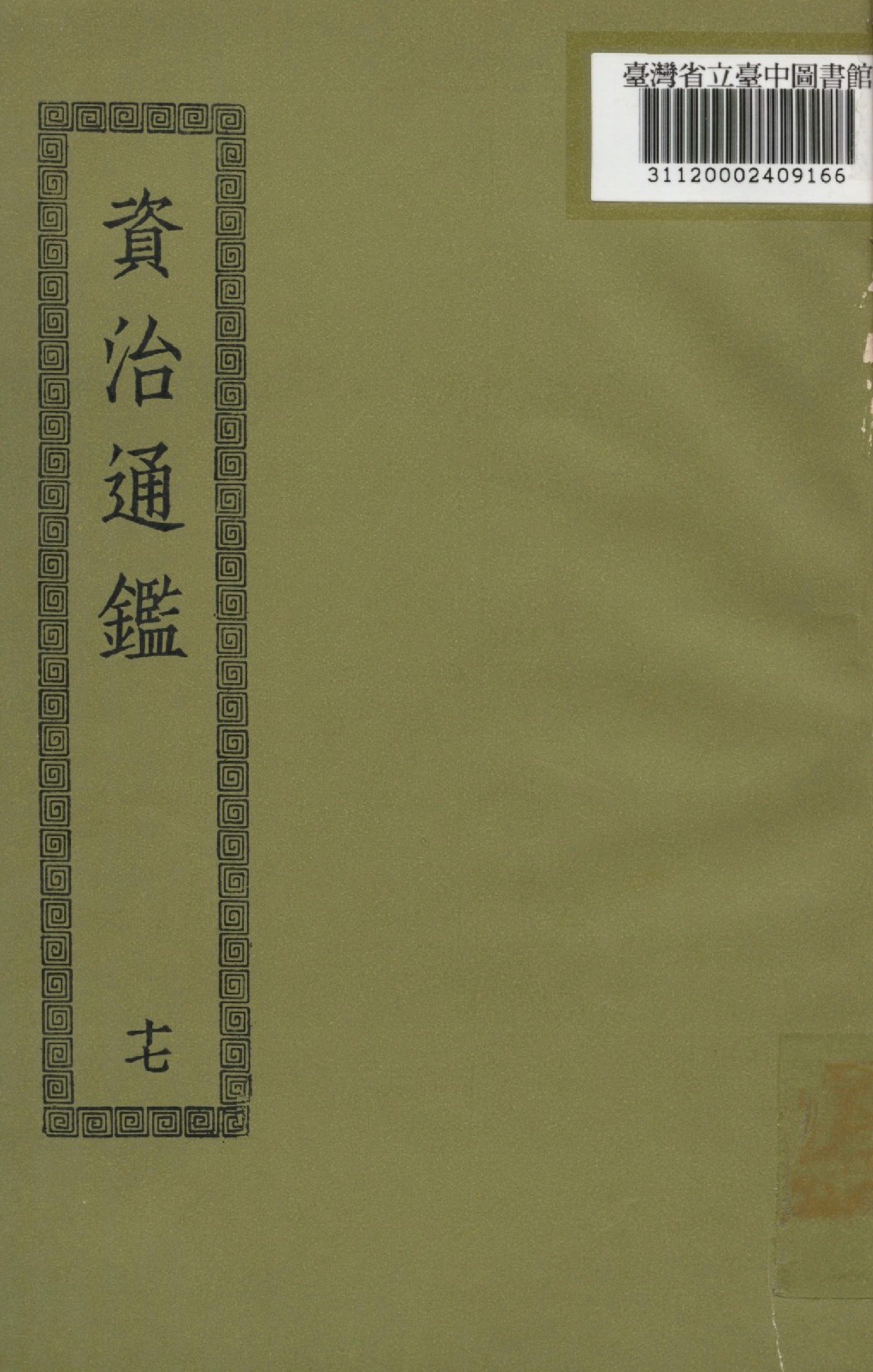資治通鑑; 294卷(十七)
