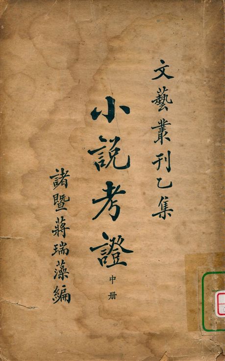 小說考證 十卷