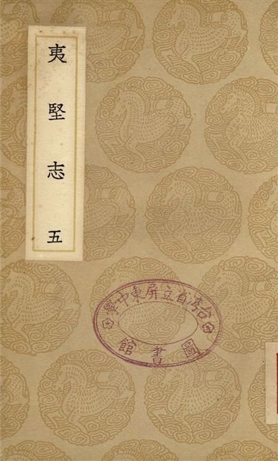 夷堅志(五)