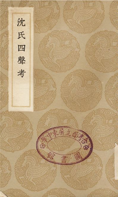 沈氏四聲考