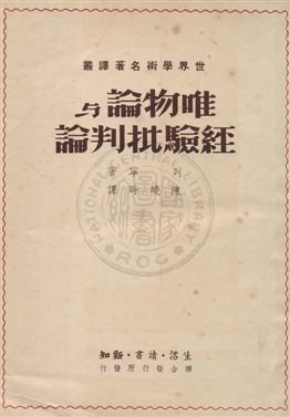 唯物論與經驗批判論