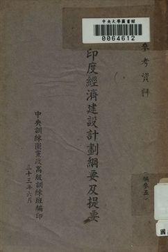 印度經濟建設計劃綱要及提要