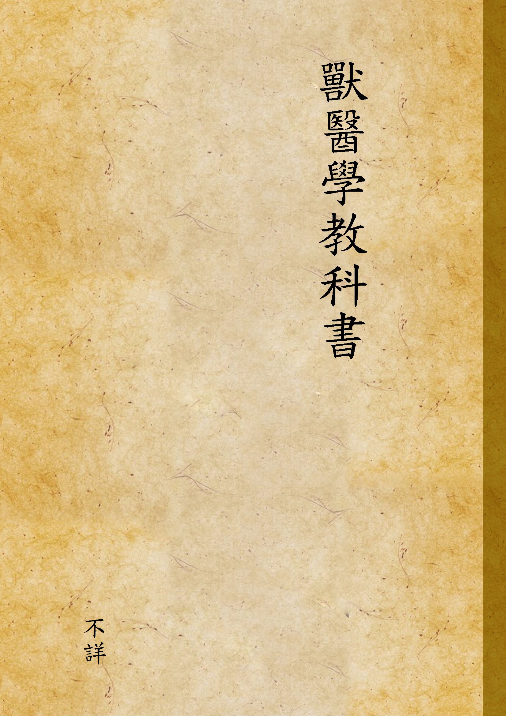 獸醫學教科書