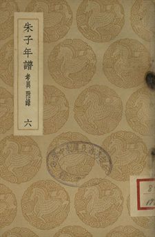 朱子年譜 六