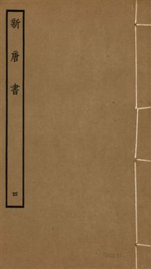 新唐書 二百二十五卷