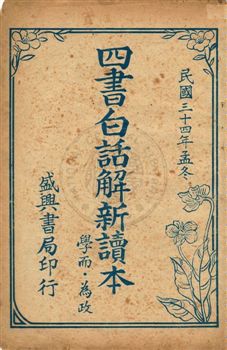 四書白話解新讀本. 學而.為政