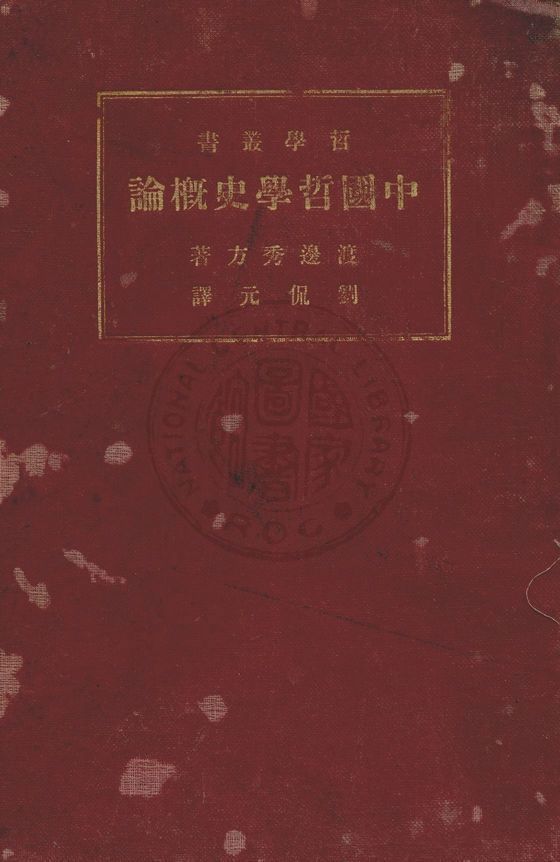 中國哲學史概論