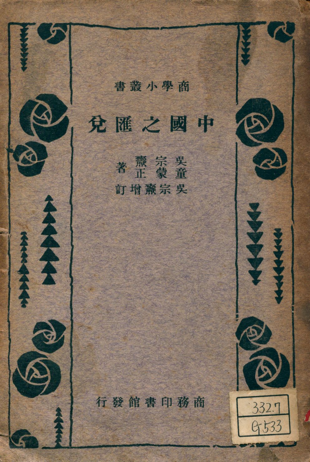 中國之匯兌