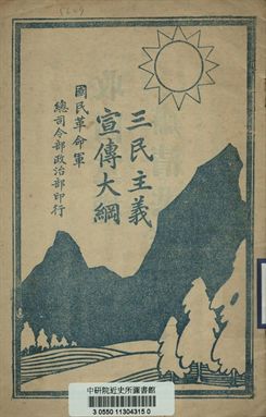 三民主義宣傳大綱