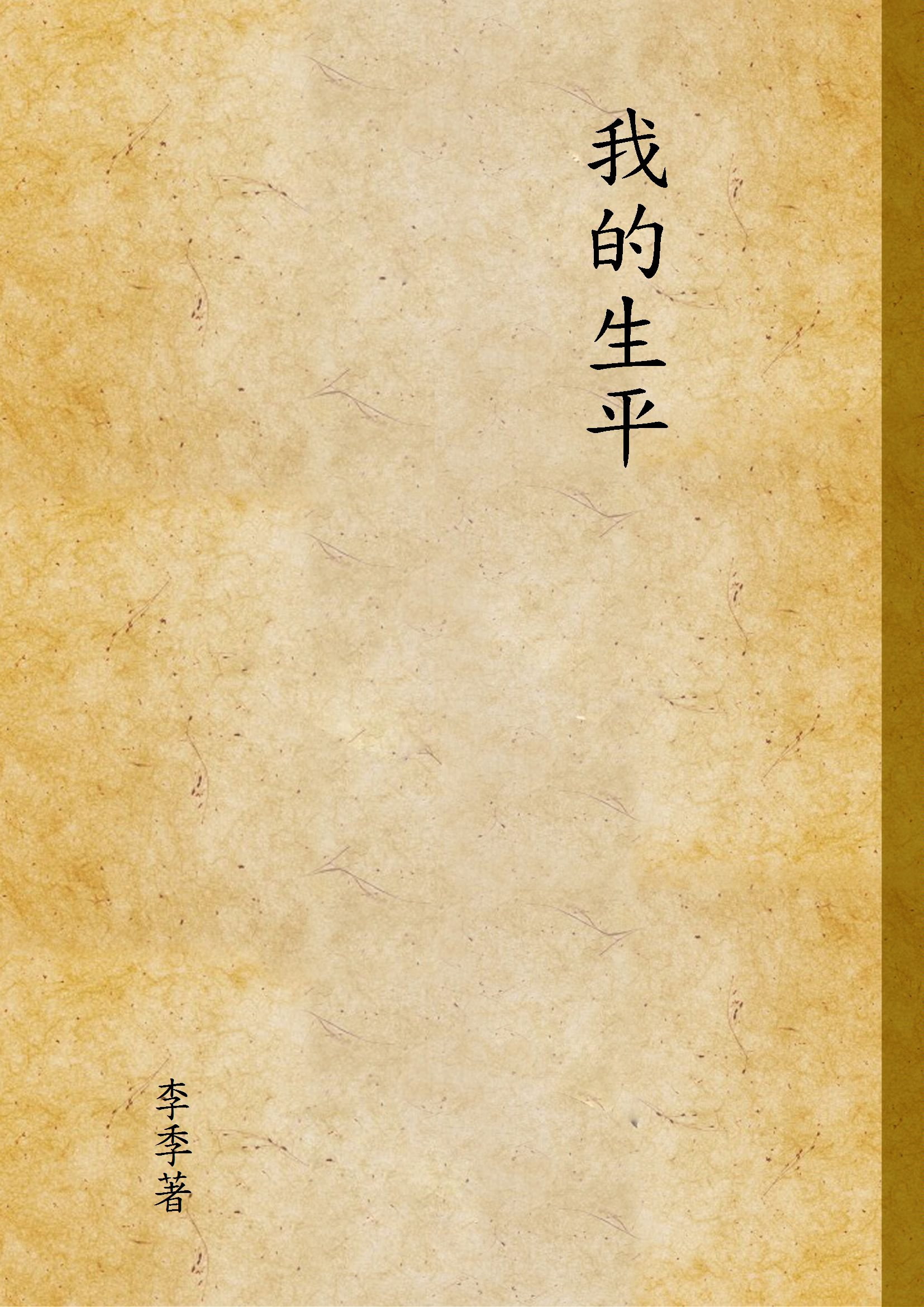 我的生平