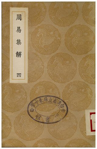 周易集解(四)