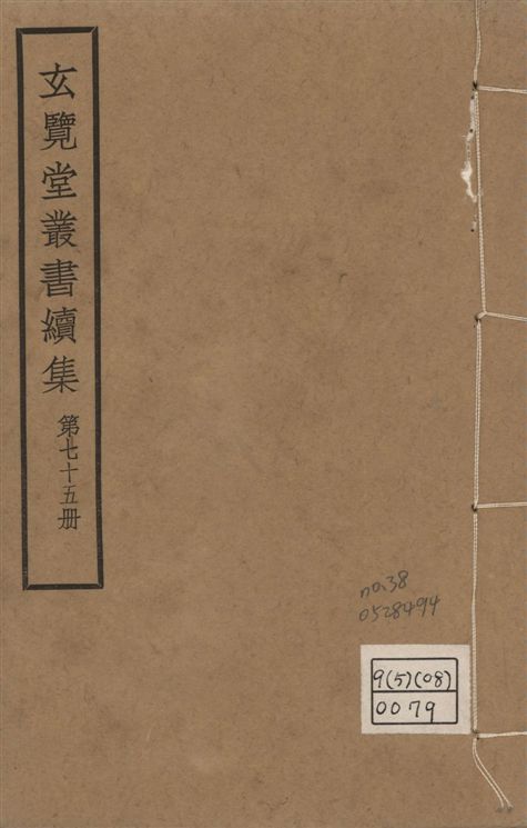 玄覽堂叢書. 續集