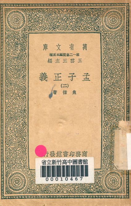 孟子正義 十四卷