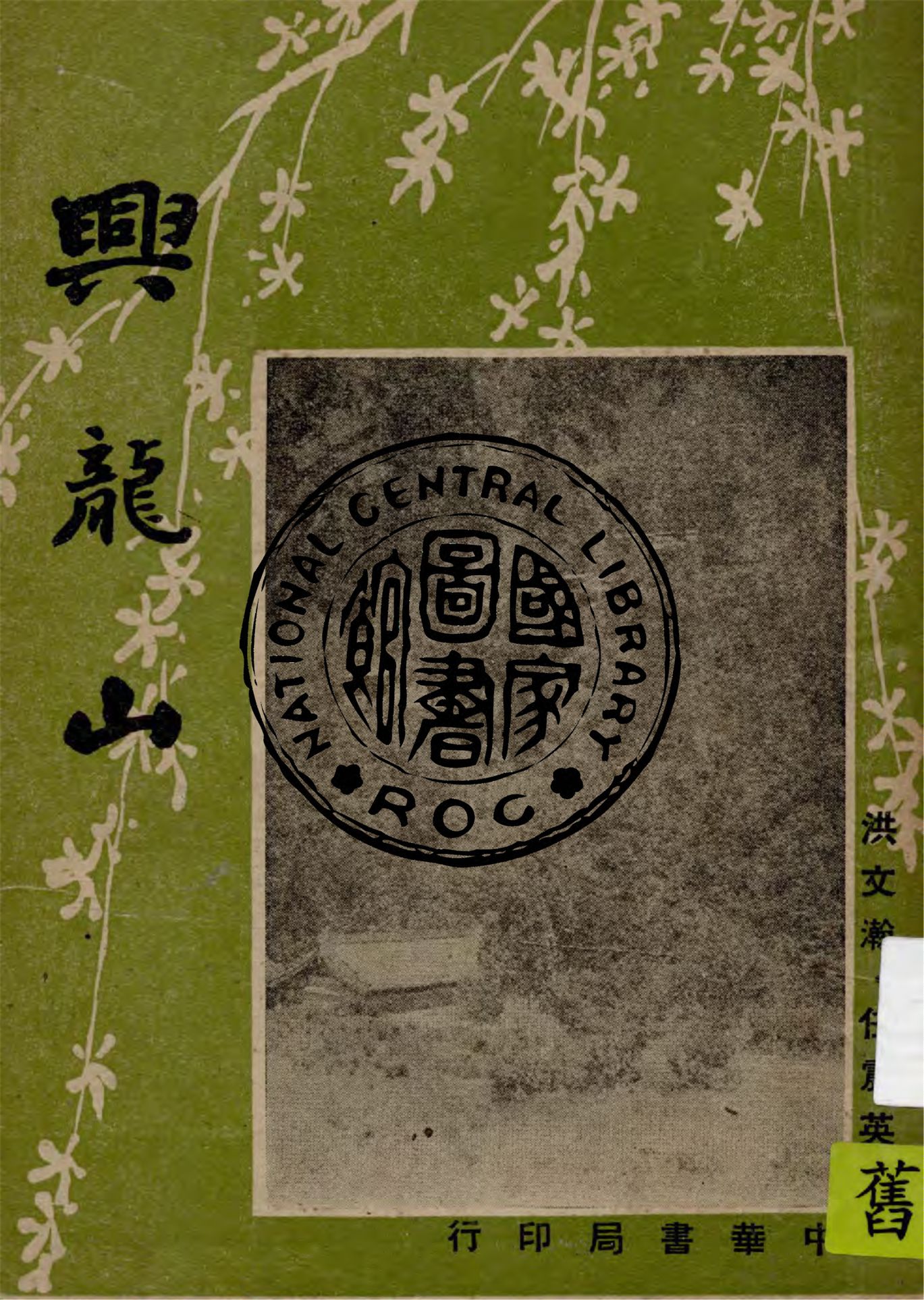 興龍山