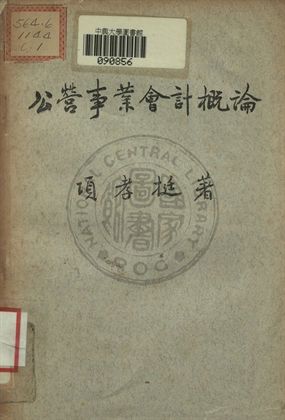 公營事業會計概論