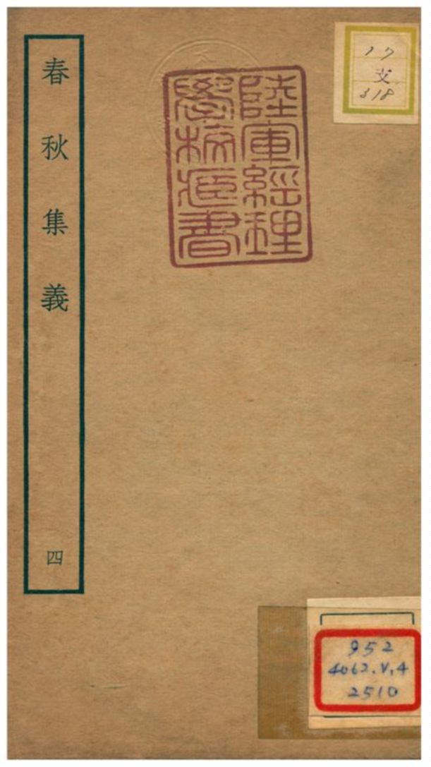 春秋集義