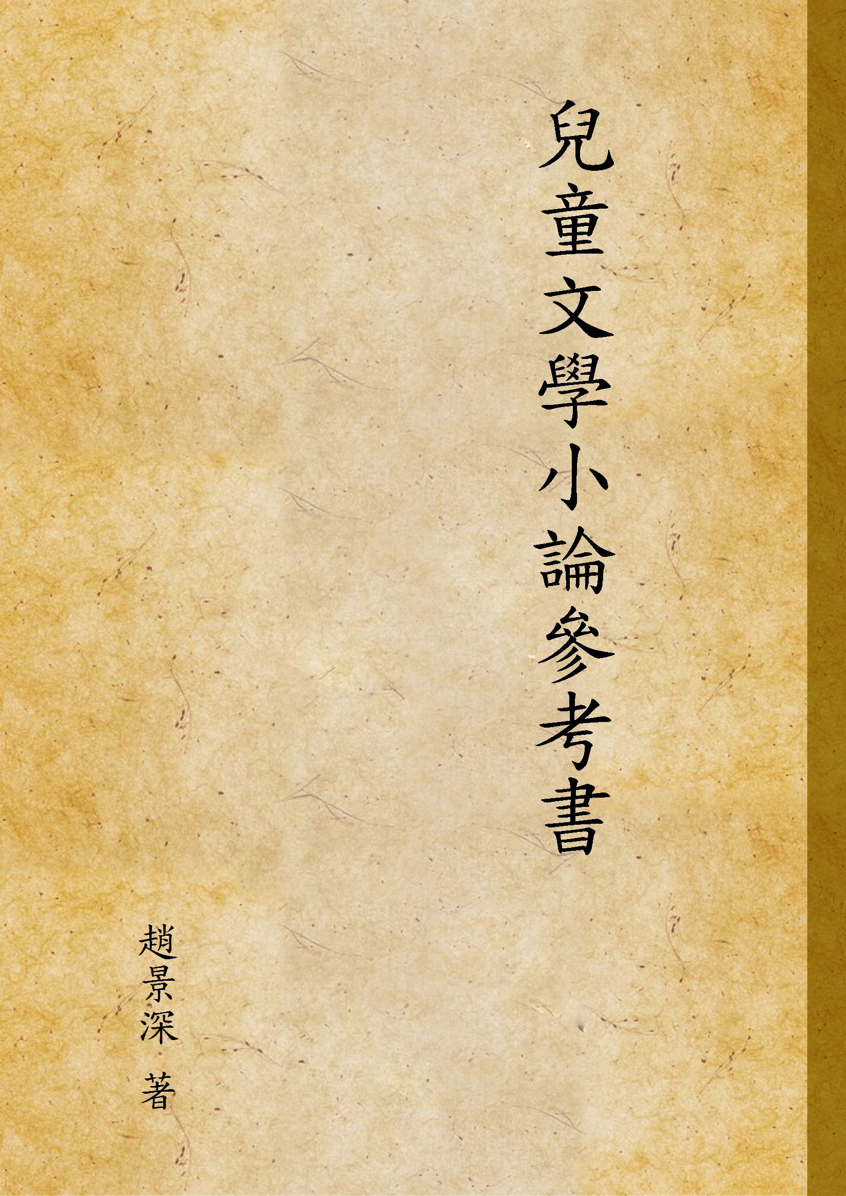 兒童文學小論參考書