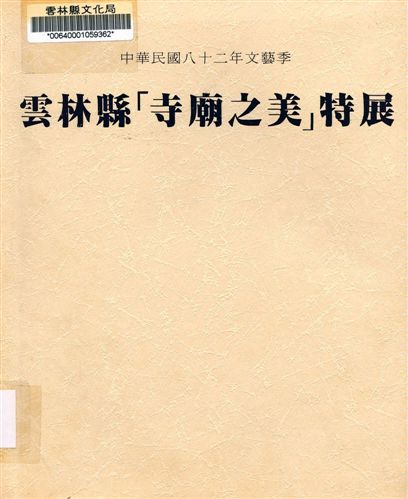 雲林縣「寺廟之美」特展