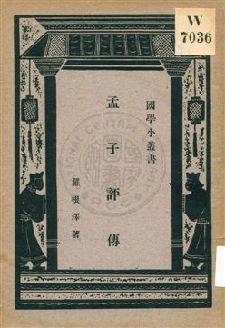 孟子評傳