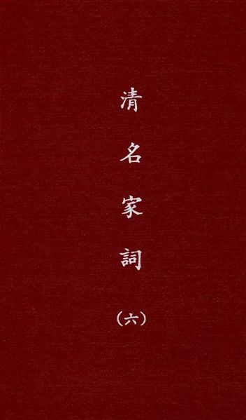 清名家詞