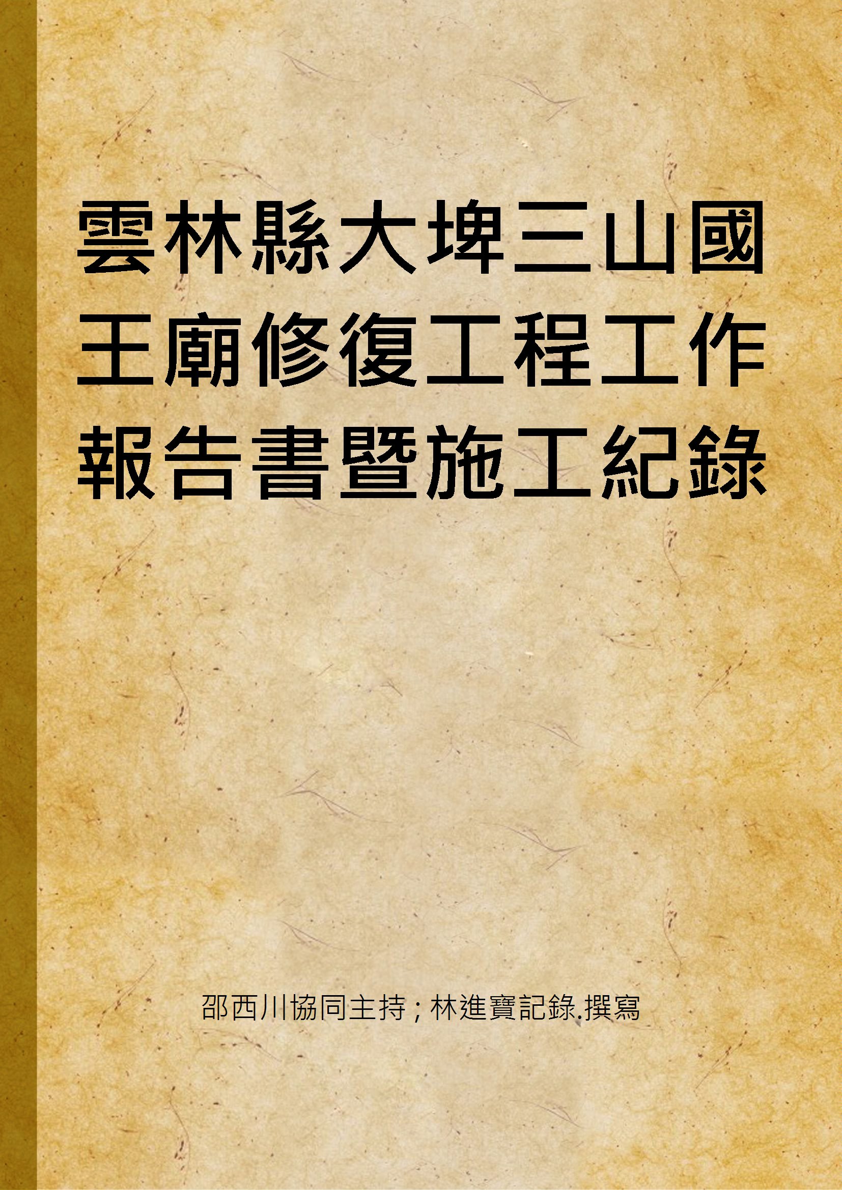 雲林縣大埤三山國王廟修復工程工作報告書暨施工紀錄