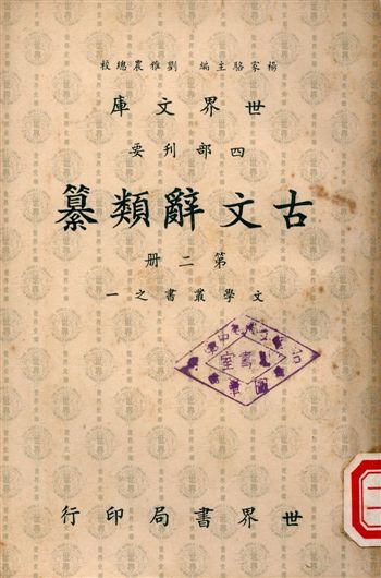 古文辭類纂