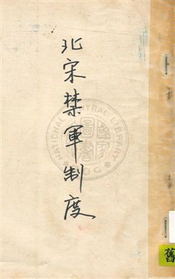 北宋禁軍制度