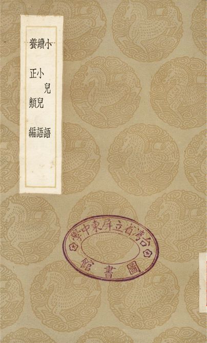 小兒語、續小兒語、養正類編