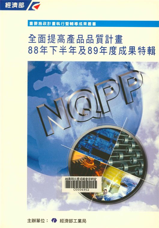 全面提高產品品質計畫88年下半年及89年度成果特輯：重要施政計畫執行暨輔導成果叢書