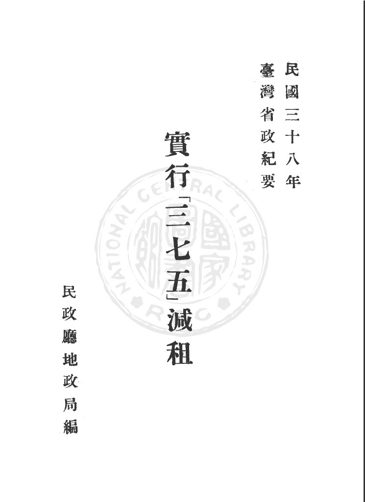 實行三七五減租