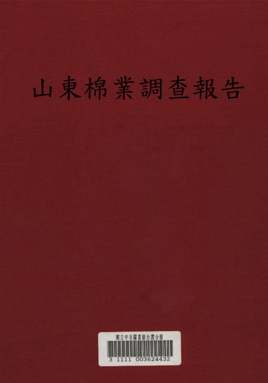 山東棉業調查報告