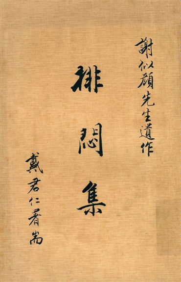 排悶集