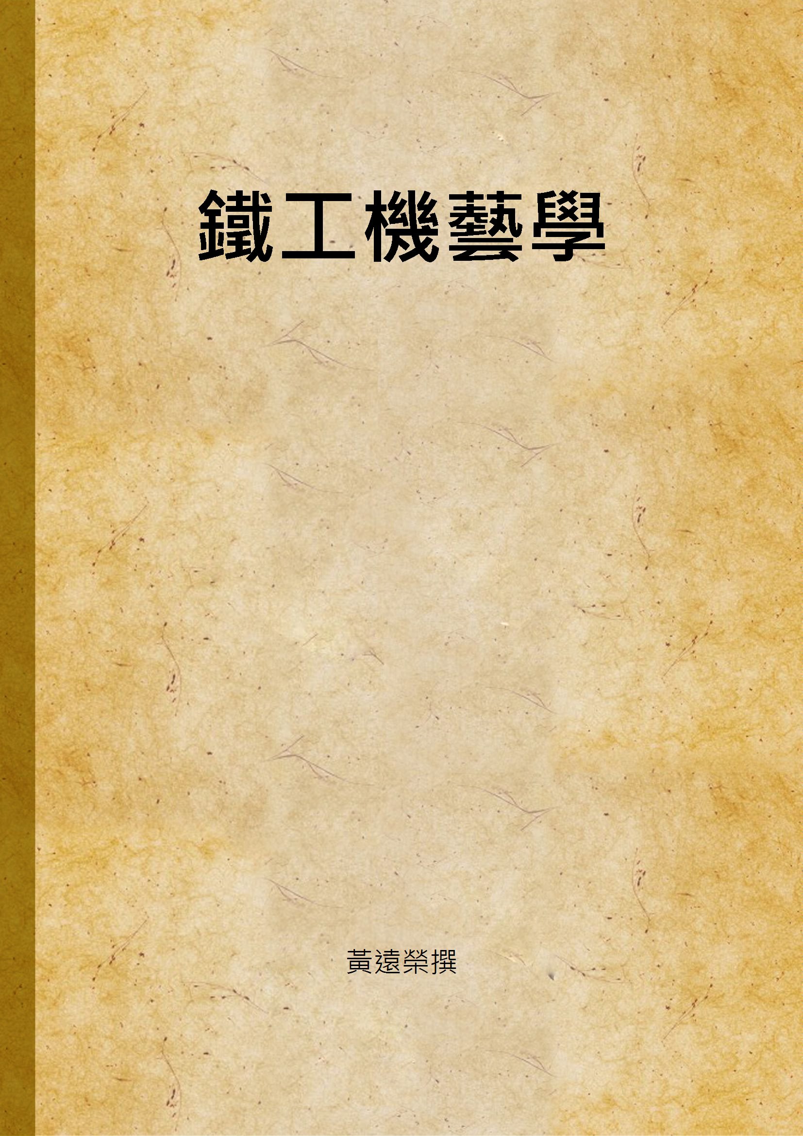 鐵工機藝學