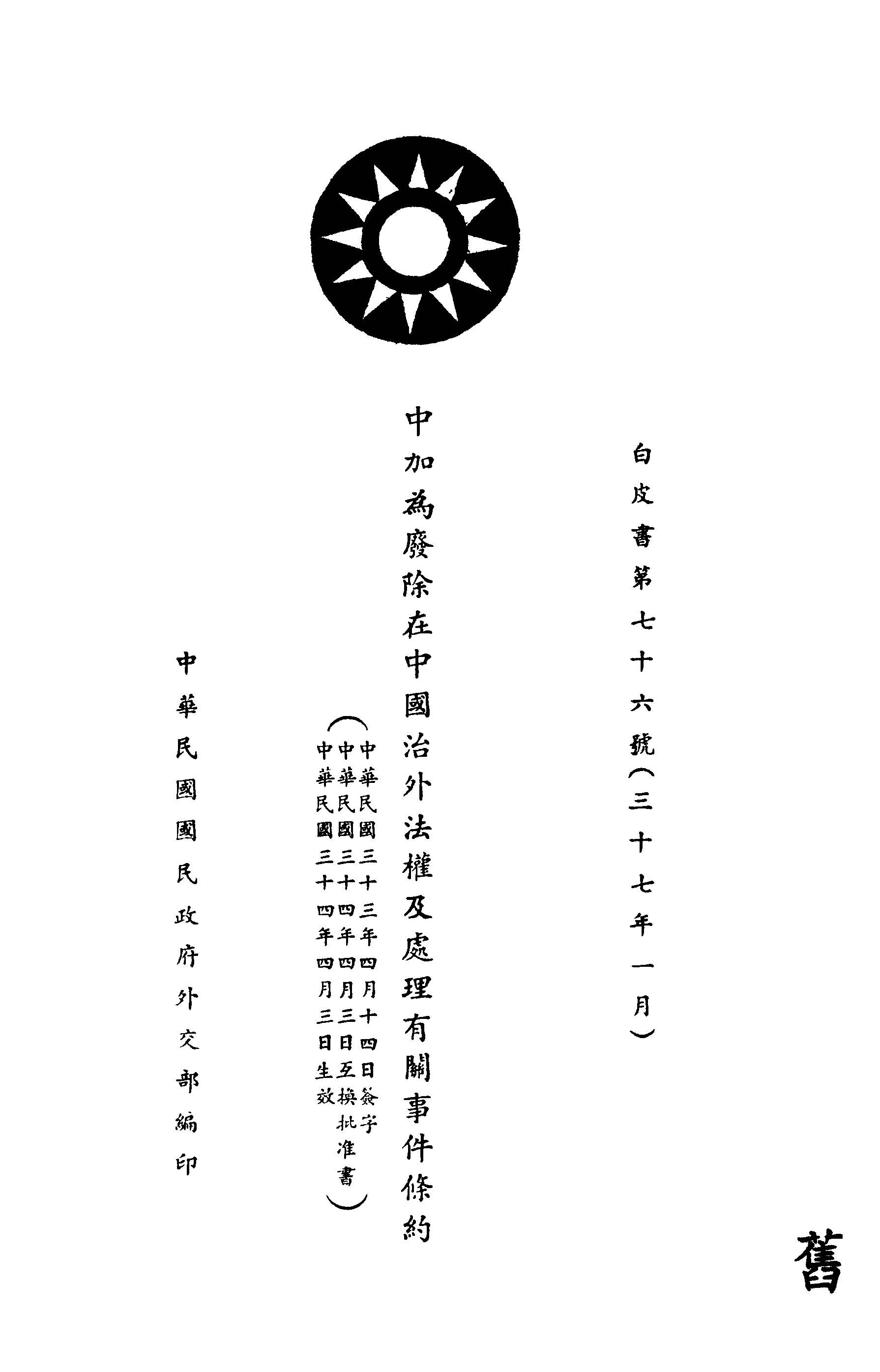 中加為廢除在中國治外法權及處理有關事件條約