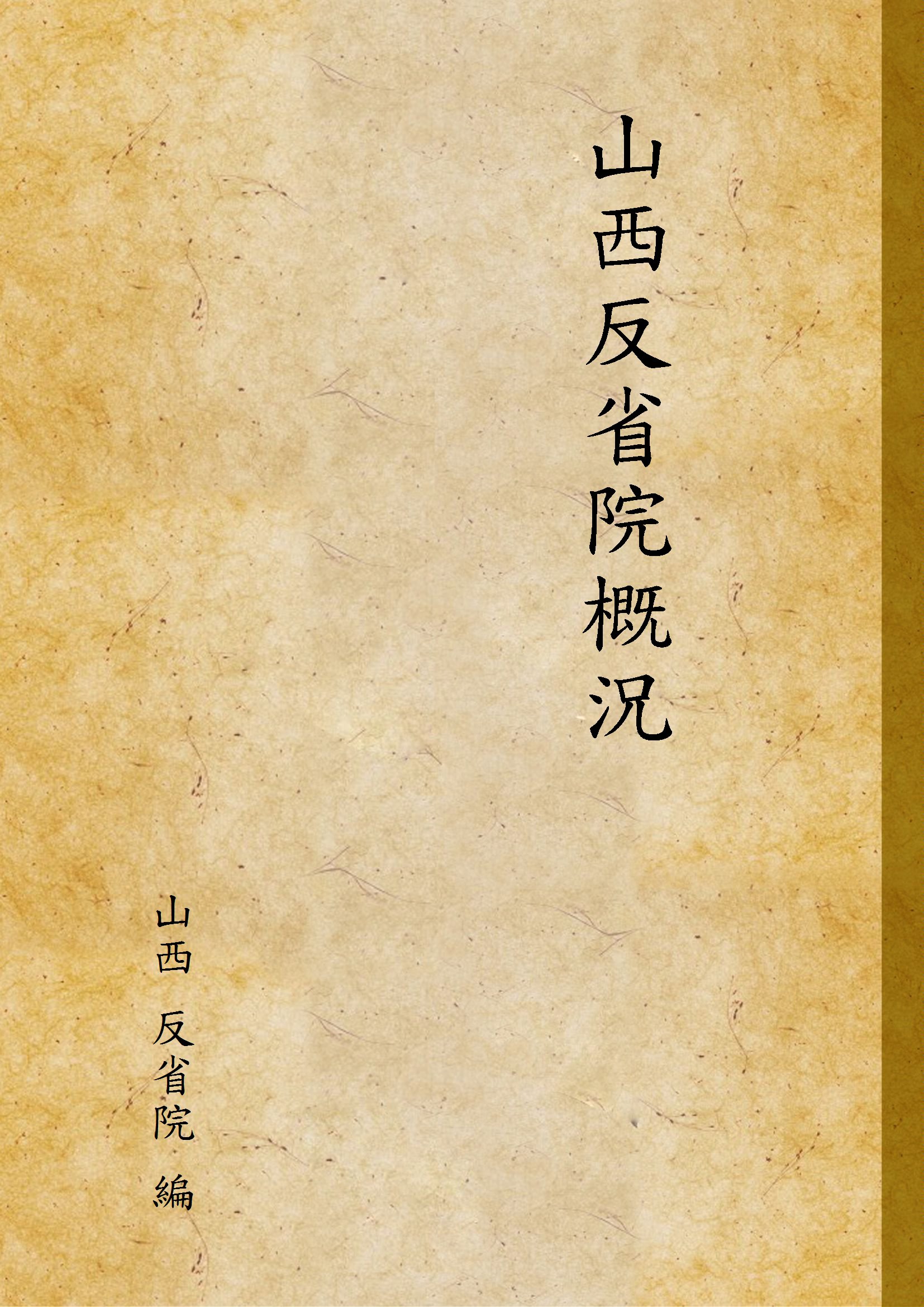 山西反省院概況