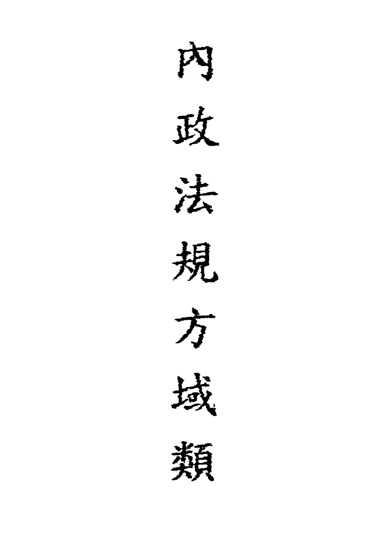 內政法規.方域類