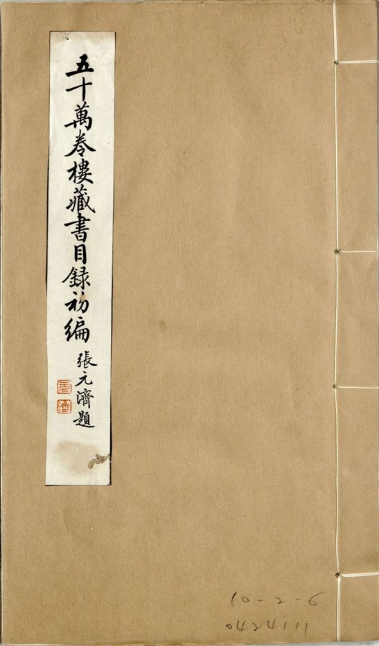 五十萬卷樓藏書目錄初編. 二十二卷