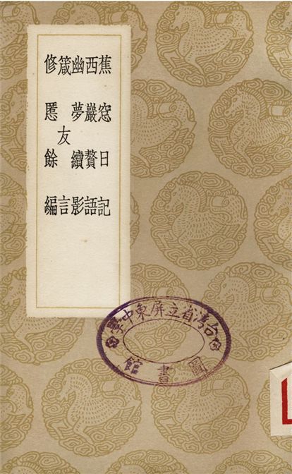 蕉?日記、西巖贅語、幽夢續影、箴友言、修慝餘編