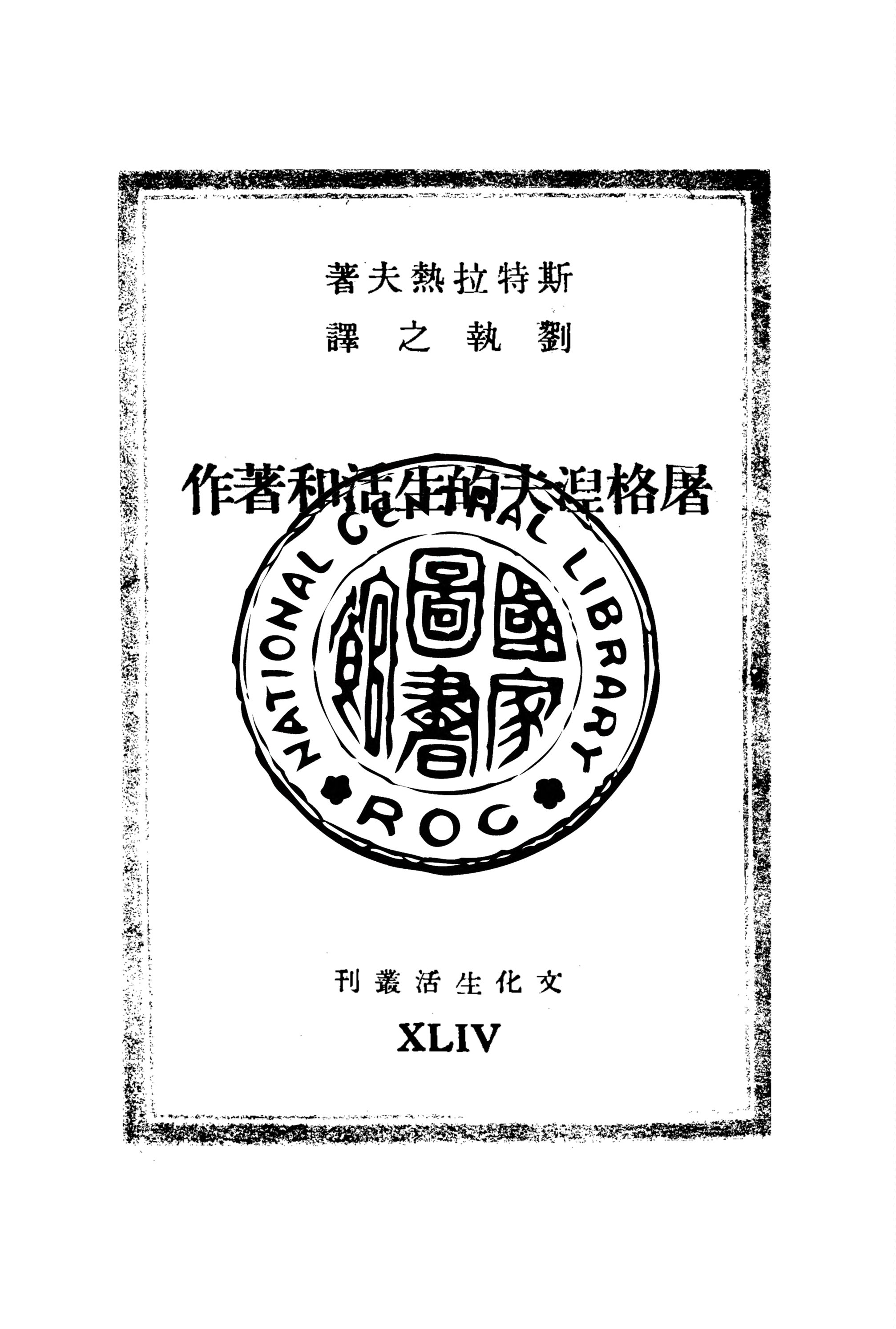 屠格涅夫的生活和著作