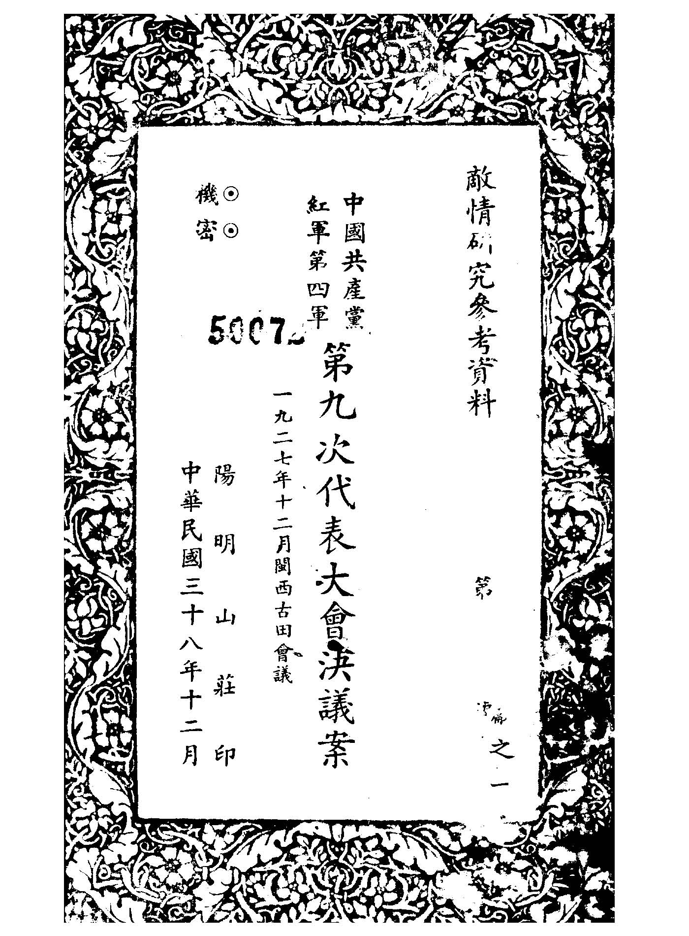 中國共產黨紅軍第四軍第九次代表大會決議案