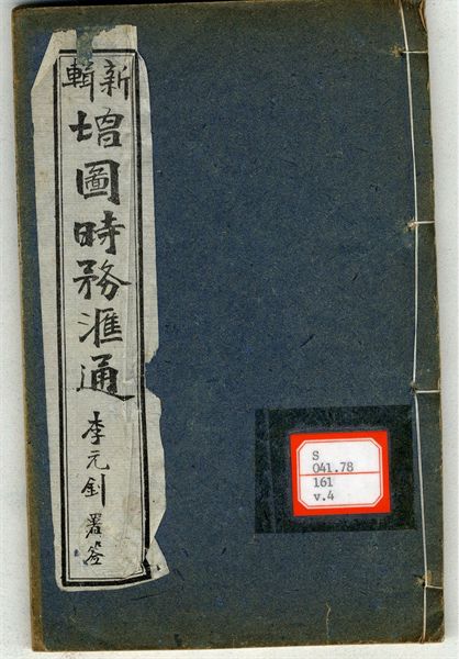 新輯增圖時務滙通 一百八卷  v.4