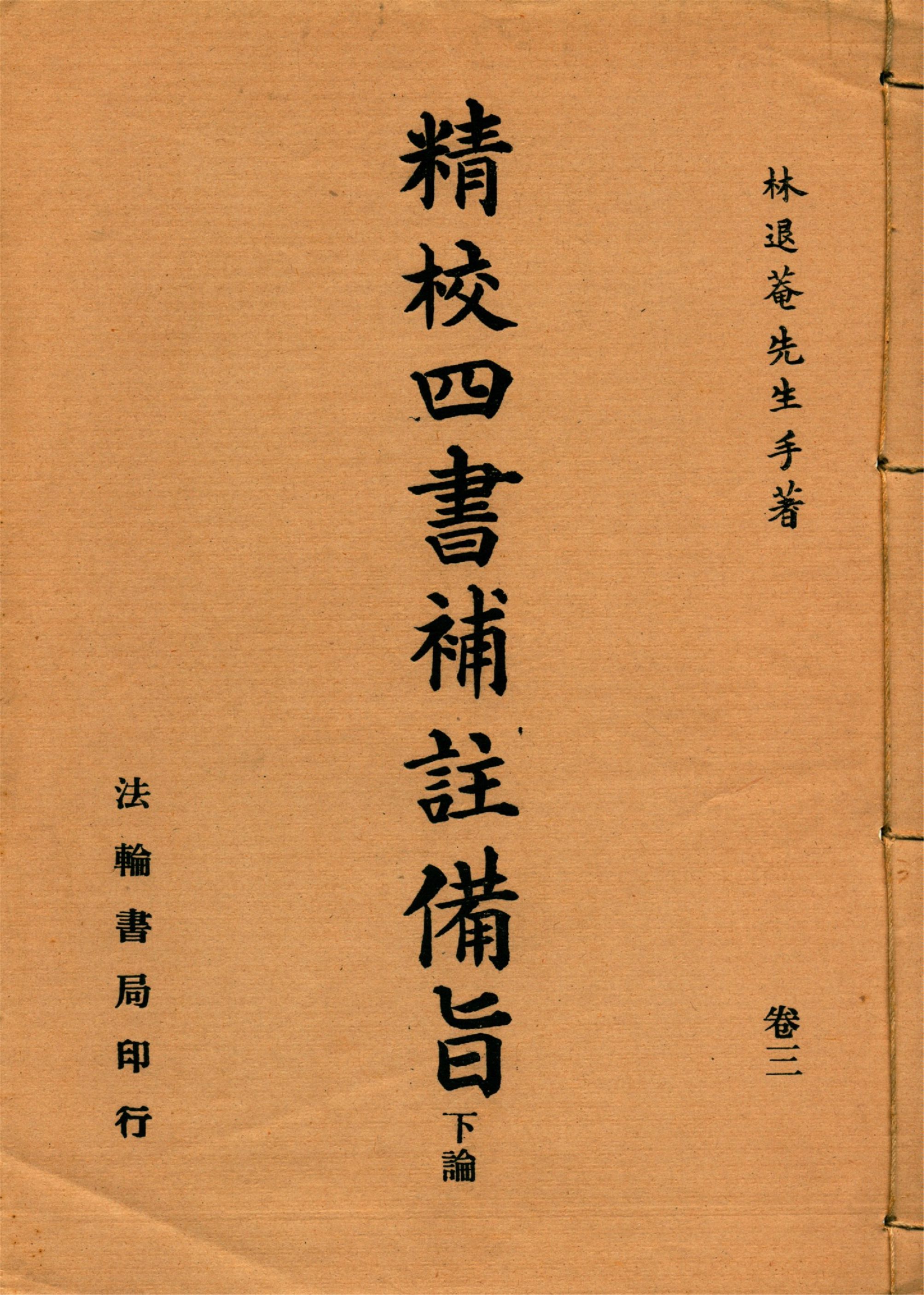 新訂四書補註備旨